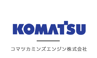 コマッカミンズエンジン株式会社