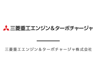 三菱重工エンジン＆ターボチャージャ株式会社