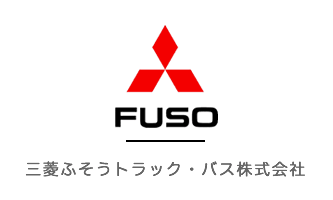 三菱ふそうトラック・バス株式会社