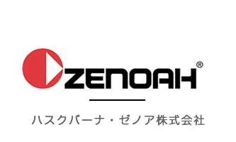 ハスクバーナ・ゼノア株式会社